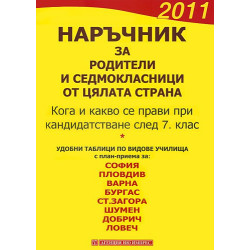 Наръчник за родители и седмокласници от цялата страна 2011