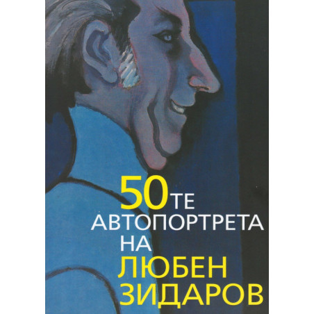 50-те автопортрета на Любен Зидаров