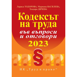 Кодексът на труда във въпроси и отговори