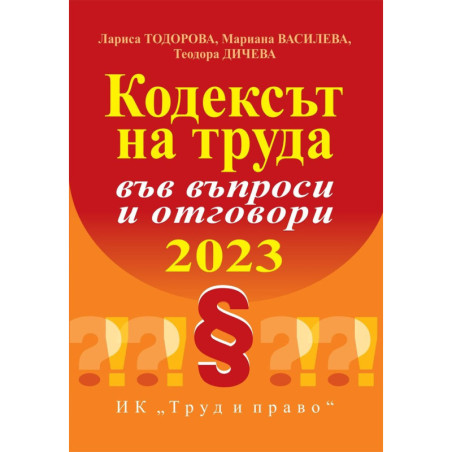 Кодексът на труда във въпроси и отговори