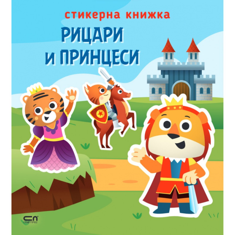 Стикерна книжка: Рицари и принцеси