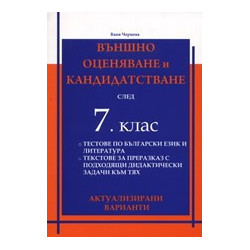 Външно оценяване и кандидатстване след 7. клас