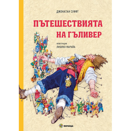 Пътешествията на Гъливер (твърда корица)