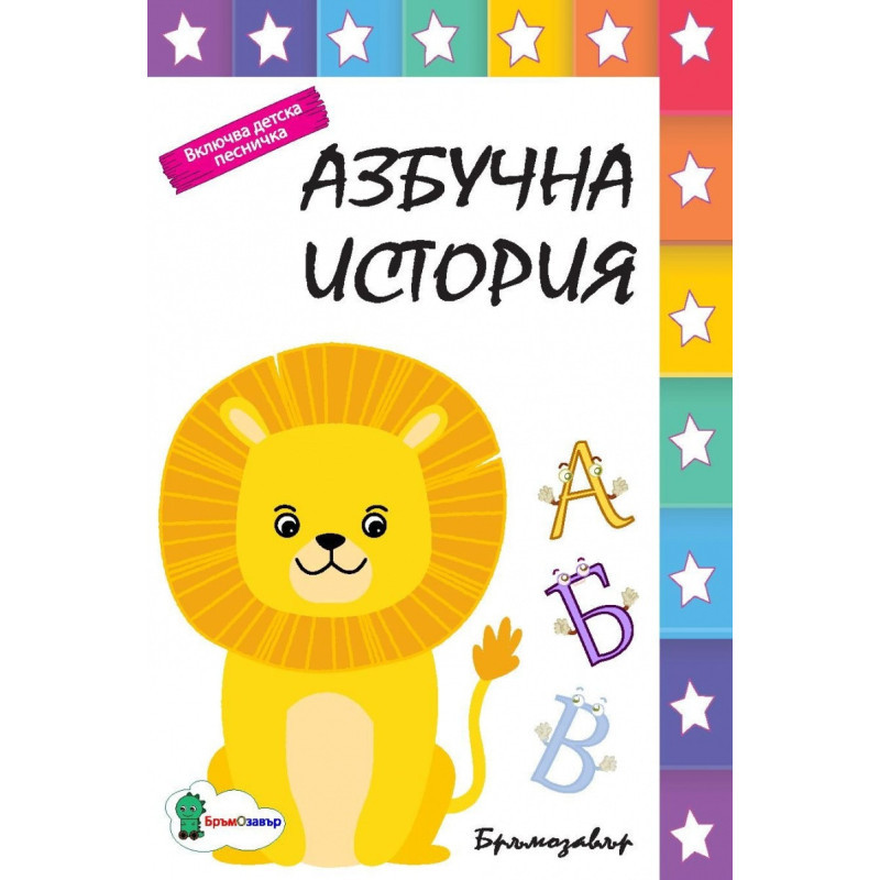 Азбучна история