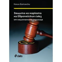 Защита на марката на Европейския съюз от националните съдилища