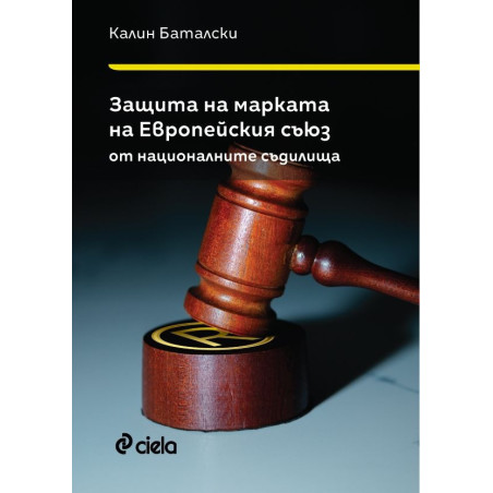 Защита на марката на Европейския съюз от националните съдилища