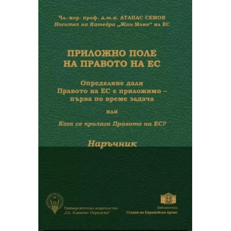 Приложно поле на Правото на ЕС (наръчник и требник)
