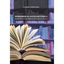 Принципи на наукометрията
