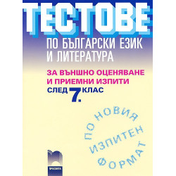 Тестове по български език и литература за външно оценяване и приемни изпити след 7. клас
