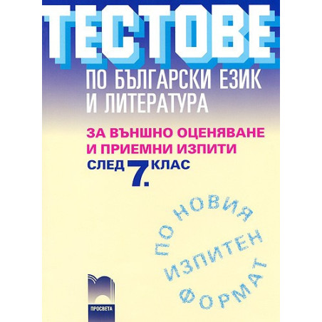 Тестове по български език и литература за външно оценяване и приемни изпити след 7. клас