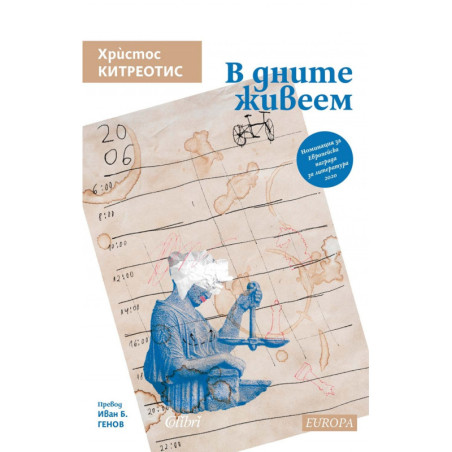 В дните живеем