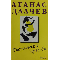 Атанас Далчев: Поетически преводи - том 4