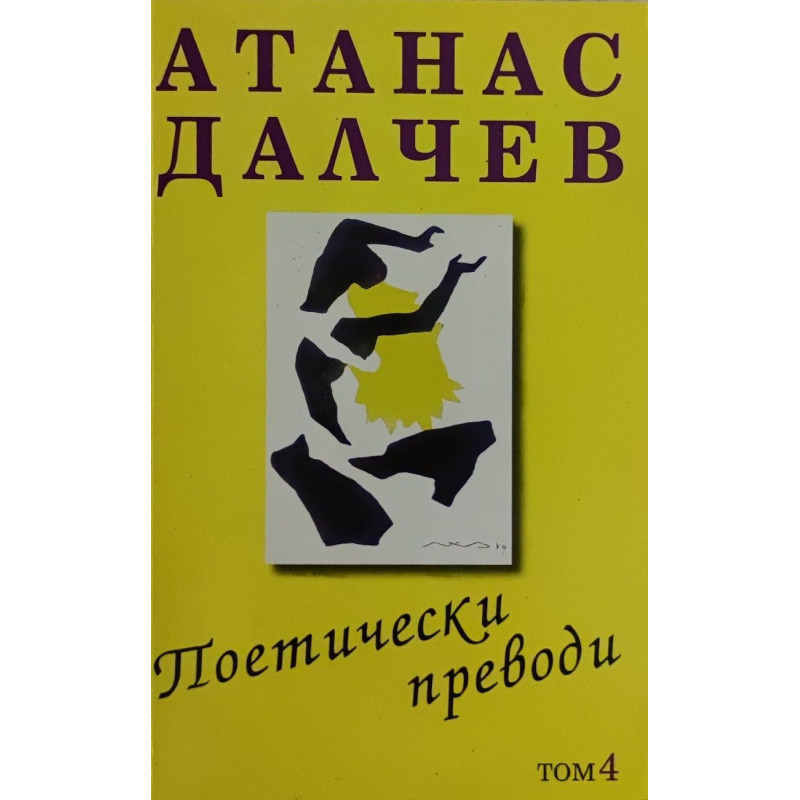 Атанас Далчев: Поетически преводи - том 4