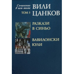 Вили Цанков. Съчинения в пет тома - том 5: Разкази в синьо. Вавилонски кули