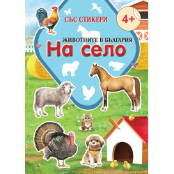 Животните в България: На село + стикери