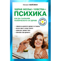 Здрав мозък чувства психика