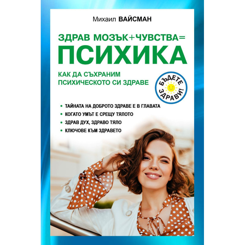 Здрав мозък чувства психика