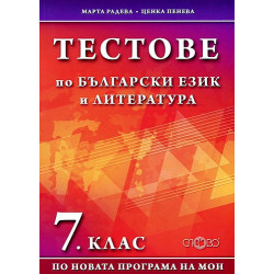 Тестове по български език и литература за 7. клас