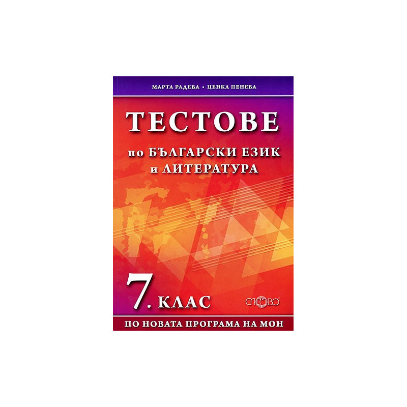 Тестове по български език и литература за 7. клас