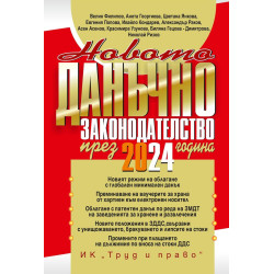 Новото данъчно законодателство през 2024 г.