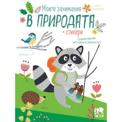 Моите занимания в природата + стикери