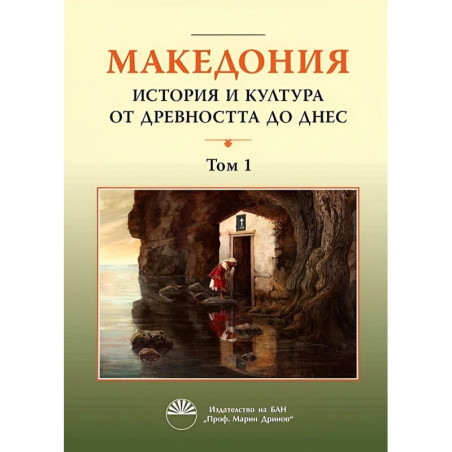 Македония: История и култура от древността до днес - том 1