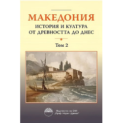 Македония: История и култура от древността до днес - том 2