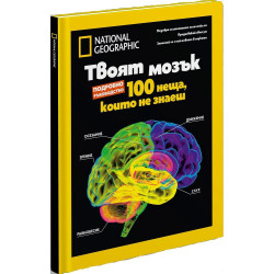 National Geographic: Твоят мозък (Колекционерско издание)