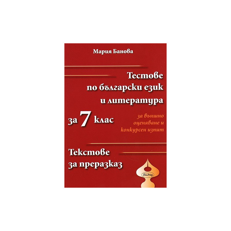 Тестове по български език и литература за 7 клас за външно оценяване и конкурсен изпит