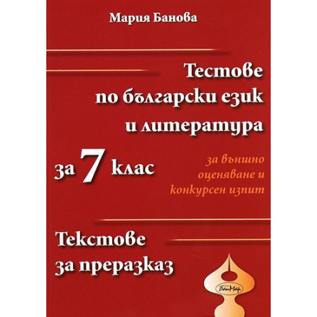 Тестове по български език и литература за 7 клас за външно оценяване и конкурсен изпит