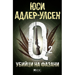 Убийци на фазани (Специален отдел „Q“ 2) - Ново издание