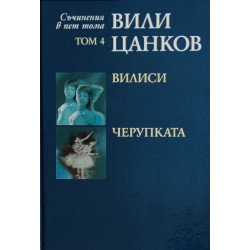 Вили Цанков. Съчинения в пет тома - том 4: Вилиси. Черупката