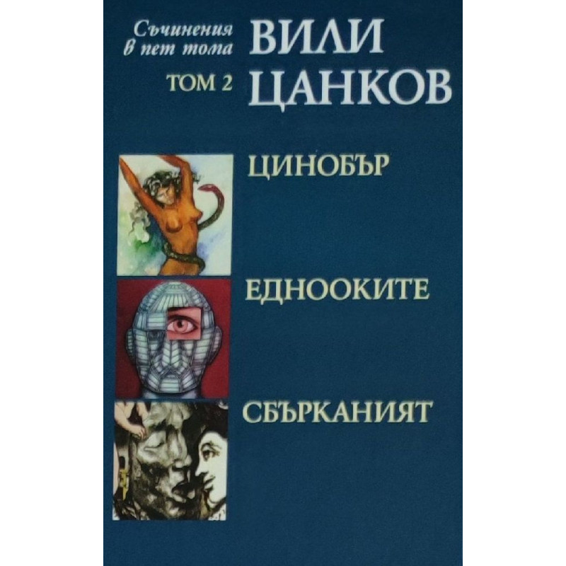 Вили Цанков. Съчинения в пет тома - том 2: Цинобър. Еднооките. Сбърканият