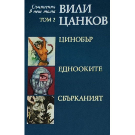 Вили Цанков. Съчинения в пет тома - том 2: Цинобър. Еднооките. Сбърканият