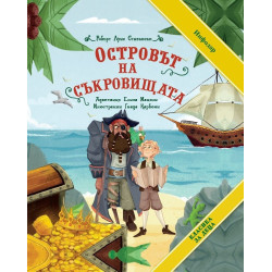 Островът на съкровищата (Класика за деца)