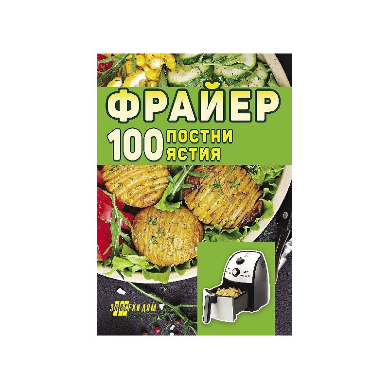 Фрайер.100 постни ястия