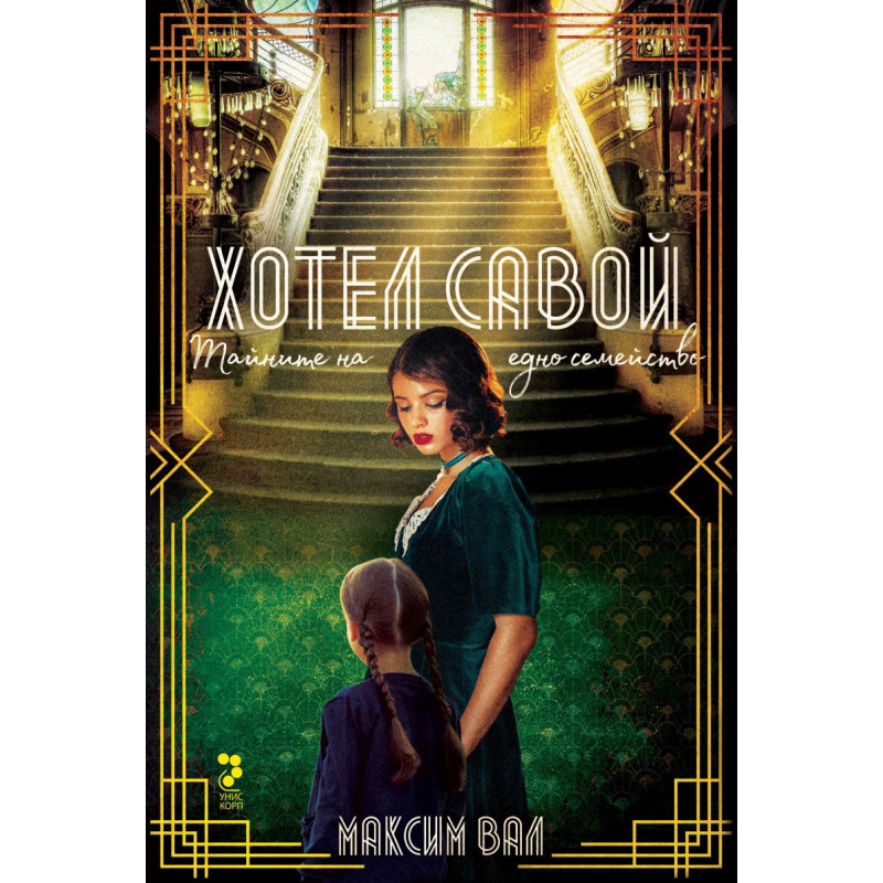 Хотел Савой. Тайните на едно семейство