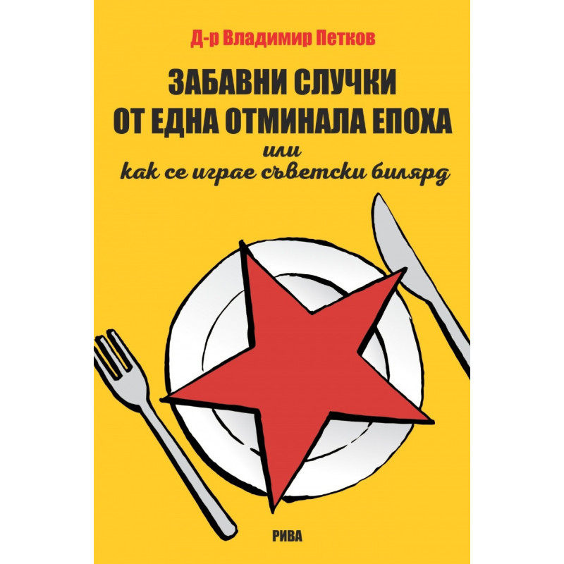 Забавни случки от една отминала епоха или как... се играе съветски билярд