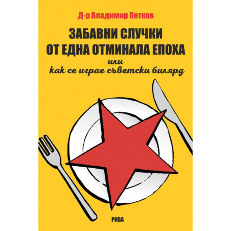 Забавни случки от една отминала епоха или как... се играе съветски билярд