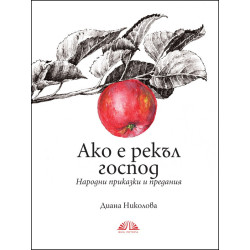 Ако е рекъл господ. Народни приказки и предания