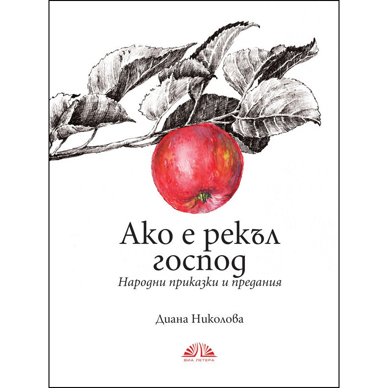 Ако е рекъл господ. Народни приказки и предания