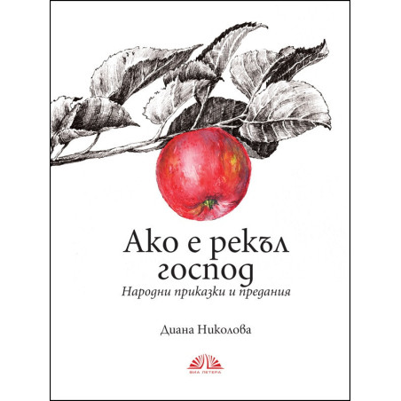 Ако е рекъл господ. Народни приказки и предания