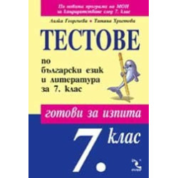 Тестове по български език и литература за 7. клас