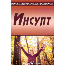 Инсулт - всичко, което трябва да знаем