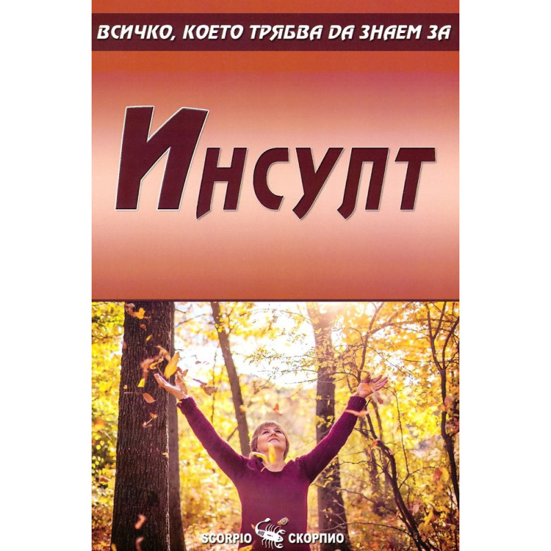 Инсулт - всичко, което трябва да знаем