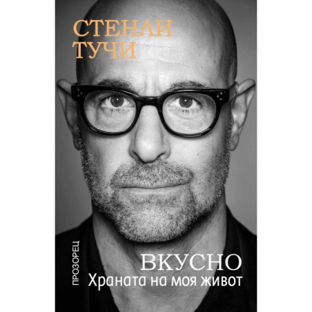 Вкусно. Храната на моя живот