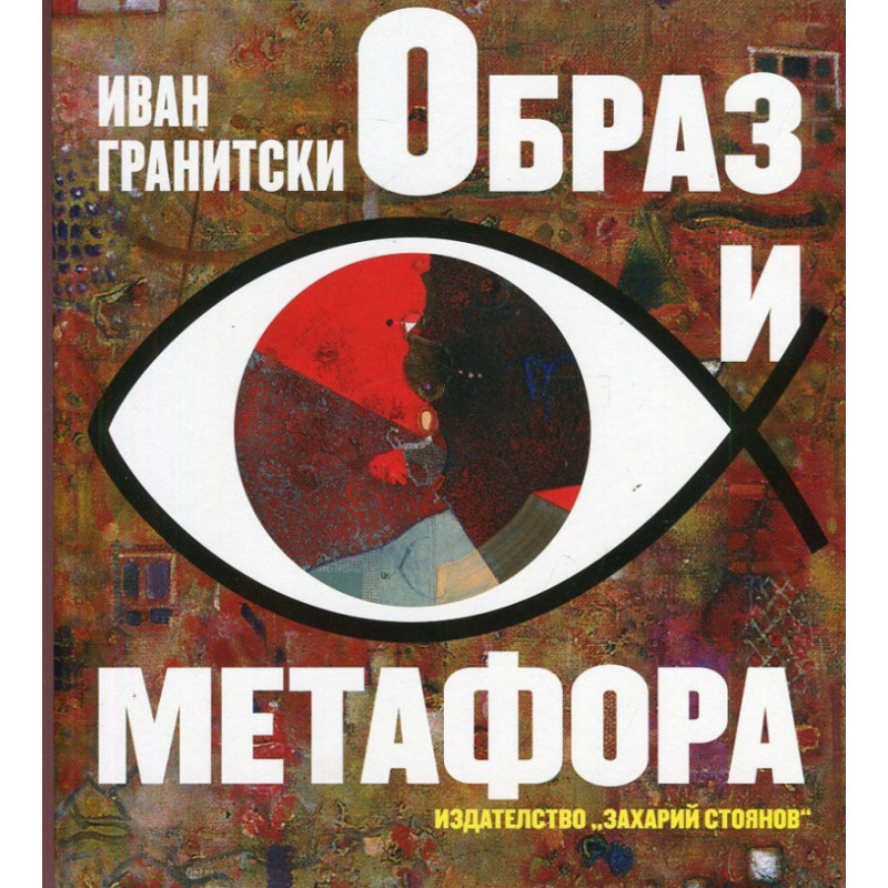 Образ и метафора