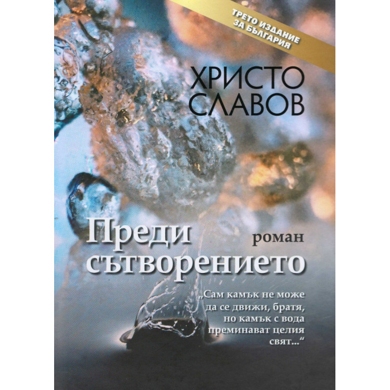 Преди сътворението (трето издание)