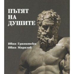 Пътят на душите