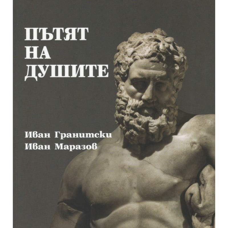 Пътят на душите